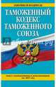 Таможенный кодекс Таможенного союза: текст с изм. и доп. на 2017 г., 