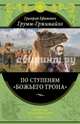 По ступеням "Божьего трона" (448 стр.), Грумм-Гржимайло Григорий Ефимович 
