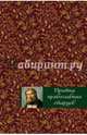 Притчи православных старцев, Тростникова Елена Викторовна 