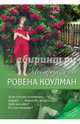 Моя дорогая Роза, Коулман Ровена 