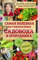 Самая полезная настольная книга садовода и огородника, Траннуа Павел Франкович 