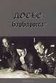 Досье "Барбаросса", В. В. Голицын 