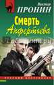 Смерть Анфертьева, Пронин Виктор Алексеевич 