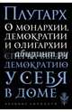 О монархии, демократии и олигархии, Плутарх 