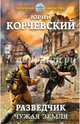 Разведчик. Чужая земля, Корчевский Юрий Григорьевич 
