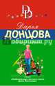 Метро до Африки, Донцова Дарья Аркадьевна 