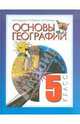 Бахчиева, Шилина, Никонова: Основы географии: Учебник для 5-6 класса, Никонова М. А., Бахчиева Ольга Александровна, Шилина И.Б. 