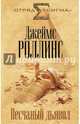 Песчаный дьявол, Роллинс Джеймс 