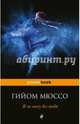 Я не могу без тебя, Мюссо Гийом 