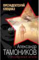 Реактивный шторм, Тамоников Александр Александрович 