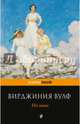 На маяк, Вулф Вирджиния 