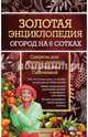 Золотая энциклопедия. Огород на 6 сотках. Секреты для ленивых дачников от Октябрины Ганичкиной, Ганичкина Октябрина Алексеевна, Ганичкин Александр Владимирович 