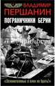 Пограничники Берии. "Зеленоголовых в плен не брать!, Першанин Владимир Николаевич 