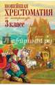 Новейшая хрестоматия по литературе. 3 класс. 7-е изд., испр. и перераб., Чуковский Корней Иванович, Любарская Александра Иосифовна, Петников Г.Н. 