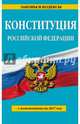 Конституция Российской Федерации с изменениями на 2017 г., 