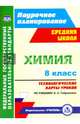 Химия. 8 класс. Технологические карты уроков по учебнику О.С.Габриеляна. ФГОС, Константинова Инесса Владимировна 