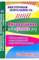 Литературное чтение. 2-4 классы. Рабочая программа и сценарии занятий внеурочной деятельности. ФГОС, Лободина Наталья Викторовна, Дьячкова Галина Терентьевна 