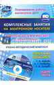 Комплексно-тематическое планирование по программе "Детство". Комплексные занятия на электронном носителе. Средняя группа. Учебно-методический комплект. ФГОС ДО (+ CD-ROM), Ефанова З.А., Елоева А.В. 