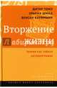 Вторжение жизни. Теория как тайная автобиография. Томэ Д., Шмид У., Кауфман В, У. Шмид, М. Кауфманн. - (Исследования культуры)., Томэ Д., Шмид У., Кауфман В, Кауфманн М., Шмид У. 