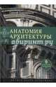 Анатомия архитектуры. Семь книг о логике, форме и смысле. С.Д. Кавтарадзе. - 3-e изд. - (Исследования культуры)., Кавтарадзе Сергей Юрьевич 