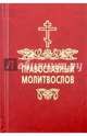 Молитвослов православный на русском языке, карманный, 