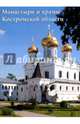 Монастыри и храмы Костромской области, Алдонина Р. 