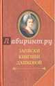 Записки княгини Дашковой, Дашкова Екатерина Романовна 