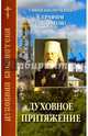 Духовное притяжение, Священномученик Серафим (Чичагов) 