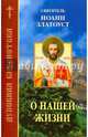 О нашей жизни, Святитель Иоанн Златоуст 