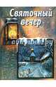 Святочный вечер. Сборник стихов и рассказов для детей, 