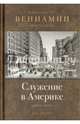 Служение в Америке (в документах 1933-1947), Митрополит Вениамин (Федченков) 