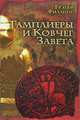 Тамплиеры и Ковчег Завета, Филлипс Грэхем 