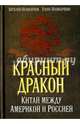 Красный дракон. Китай между Америкой и Россией. От Мао Цзэдуна до СИ Цзиньпина, Поликарпов Виталий Семенович, Поликарпова Елена Витальевна 