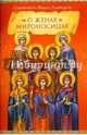 О женах мироносицах, Иоанн Златоуст, святитель 
