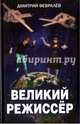 Великий режиссер, Февралев Дмитрий 