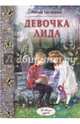 Девочка Лида, Нелидова Лидия Филипповна 