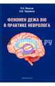 Феномен дежа вю в практике невролога, Власов Павел Николаевич, Червяков Александр Владимирович 