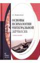 Основы психологии интегральной личности, Корнеенков Сергей Семенович 