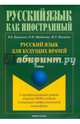 Русский язык для будущих врачей. Medical Russian, Щербакова Ольга Маратовна, Куриленко Виктория Борисовна, Макарова Марина Анатольевна 