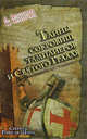 Тайны сокровищ тамплиеров и Святого Грааля. Секреты Ренн-ле-Шато, Лайонел Фанторп, Патрисия Фанторп 