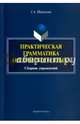 Практическая грамматика английского языка. Сборник упражнений, Широкова Галина Алексеевна 