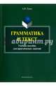 Грамматика и текст. Учебное пособие, Уржа Анастасия Викторовна 