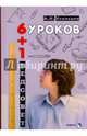 Шесть уроков плюс один педсовет. Повесть о школе, Усольцев Александр Петрович 