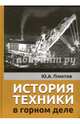 История техники в горном деле, Плютов Юрий Алексеевич 