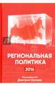 Региональная политика - 2016. Сборник статей и аналитических докладов, Под ред.Орлова 