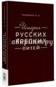 История русских крепких питей : Книга-справочник по основным вопросам истории винокурения / Б.В. Родионов. - Москва : Издательство 'Олимп-Бизнес', 201, Родионов Борис Викторович 