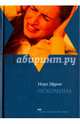 Оскомина, Эфрон Нора 