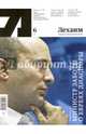Литературно-публицистический альманах "Лехаим" № 6, 