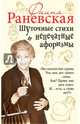 Шуточные стихи и непечатные афоризмы, Раневская Фаина Георгиевна 