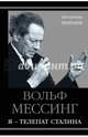 Я – телепат Сталина, Мессинг Вольф 